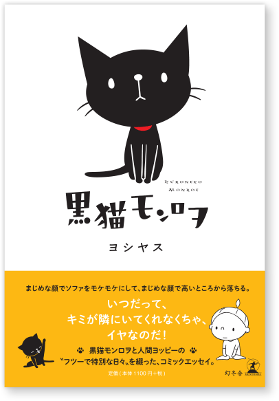 黒猫モンロヲ