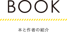 BOOK　本と作者の紹介