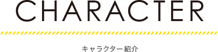 CHARACTER　キャラクター紹介
