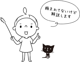 頼まれてないけど解説します