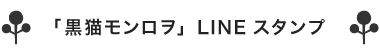「黒猫モンロヲ」LINEスタンプ