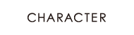 CHARACTER　キャラクター紹介
