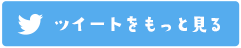 ツイートをもっと見る