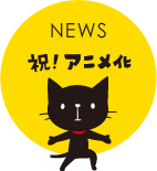 NEWS 祝！アニメ化